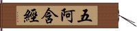 五阿含經 Hand Scroll