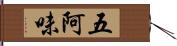 五阿味 Hand Scroll