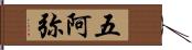 五阿弥 Hand Scroll