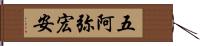 五阿弥宏安 Hand Scroll