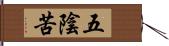 五陰苦 Hand Scroll