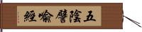 五陰譬喩經 Hand Scroll