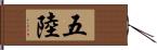 五陸 Hand Scroll