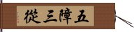 五障三從 Hand Scroll