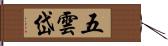 五雲岱 Hand Scroll