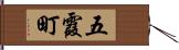 五霞町 Hand Scroll