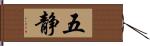 五静 Hand Scroll