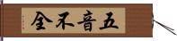 五音不全 Hand Scroll