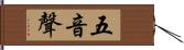 五音聲 Hand Scroll