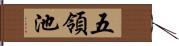 五領池 Hand Scroll