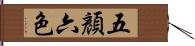 五顏六色 Hand Scroll