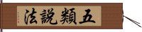 五類說法 Hand Scroll