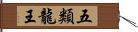 五類龍王 Hand Scroll