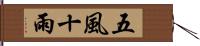 五風十雨 Hand Scroll