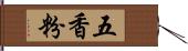 五香粉 Hand Scroll