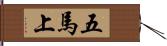 五馬上 Hand Scroll