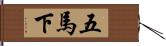 五馬下 Hand Scroll