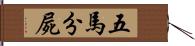 五馬分屍 Hand Scroll