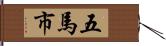 五馬市 Hand Scroll