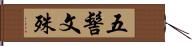 五髻文殊 Hand Scroll