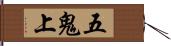 五鬼上 Hand Scroll