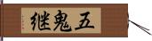 五鬼継 Hand Scroll