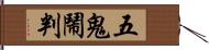 五鬼鬧判 Hand Scroll