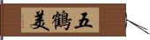 五鶴美 Hand Scroll