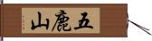 五鹿山 Hand Scroll