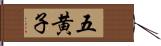 五黄子 Hand Scroll