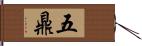 五鼎 Hand Scroll