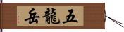 五龍岳 Hand Scroll