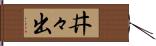 井々出 Hand Scroll