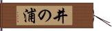 井の浦 Hand Scroll