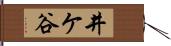 井ケ谷 Hand Scroll