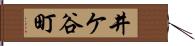 井ケ谷町 Hand Scroll