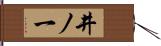 井ノ一 Hand Scroll