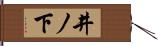 井ノ下 Hand Scroll