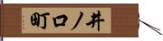 井ノ口町 Hand Scroll