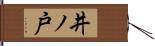 井ノ戸 Hand Scroll