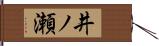 井ノ瀬 Hand Scroll