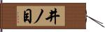 井ノ目 Hand Scroll
