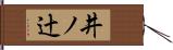 井ノ辻 Hand Scroll