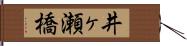 井ヶ瀬橋 Hand Scroll