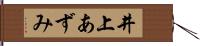 井上あずみ Hand Scroll