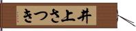 井上さつき Hand Scroll