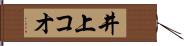 井上コオ Hand Scroll