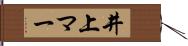 井上マー Hand Scroll