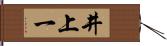 井上一 Hand Scroll