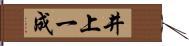 井上一成 Hand Scroll